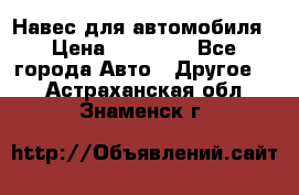 Навес для автомобиля › Цена ­ 32 850 - Все города Авто » Другое   . Астраханская обл.,Знаменск г.